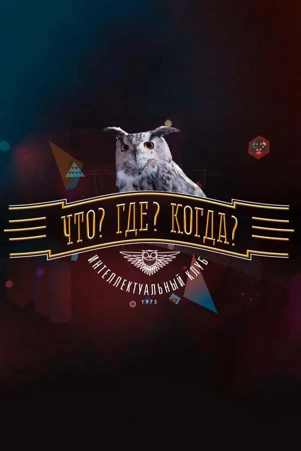 Что? Где? Когда? Весенняя серия игр